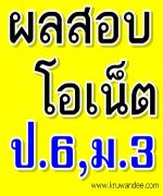 สทศ.ประกาศผลโอเน็ต ป.6 ม.3 ส่วนใหญ่คะแนนต่ำกว่าครึ่ง