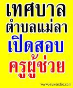 เทศบาลตำบลแม่ลาน้อย เปิดสอบบรรจุครูผู้ช่วย จำนวน 9 อัตรา รับสมัคร 22 มี.ค.-12 เม.ย.2556