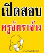 โรงเรียนนครวิทยาคม รับสมัครครูอัตราจ้าง 2 อัตรา รับสมัคร 19-26 มีนาคม 2556