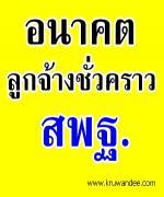 ลูกจ้าง สพฐ.สุรินทร์ นัดประชุมหารือ อนาคตลูกจ้างชั่วคราว สพฐ.