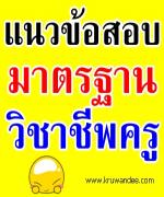 แนวข้อสอบเกี่ยวกับมาตรฐานวิชาชีพครู