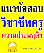 แนวข้อสอบครูผู้ช่วย  วิชาชีพครู วิชาความประพฤติและการปฏิบัติของวิชาชีพ