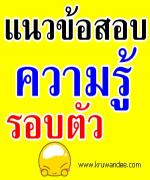 ข้อสอบ ความรู้รอบตัว ไว้สอบบรรจุครูผู้ช่วย