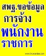 สพฐ.ขอความอนุเคราะห์ข้อมูลเกี่ยวกับการจ้างพนักงานราชการ