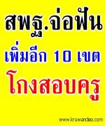 สพฐ.จ่อฟันอีก 10 เขต โกงสอบครู อานันท์แนะปฏิรูปแม่พิมพ์คุณภาพ