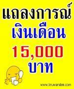 ด่วน!!! กรรมาธิการการศึกษา นัดแถลงการณ์ เรื่องเงินเดือน 15,000 บาทครูธุรการ วันที่ 27 มีนาคม 2556 นี้