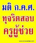 ก.ค.ศ มีมติส่งหลักฐานให้ อ.ก.ค.ศ.เขตพื้นที่ พิจารณาและสามารถให้ยกเลิกบรรจุเป็นข้าราชการได้