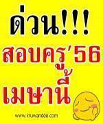 ด่วน!!! สอบบรรจุครูผู้ช่วย2556 เมษายนนี้แน่นอน - มอบให้มหาลัยออกข้อสอบ สมัครได้เขตเดียว