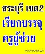 สพป.สระบุรี เขต 2 เรียกบรรจุครูผู้ช่วย จำนวน 14 อัตรา - รายงานตัว 29 มีนาคม 2556