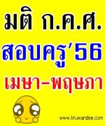 มติ ก.ค.ศ.การพิจารณาหลักเกณฑ์การสอบบรรจุครูผู้ช่วย ครั้งที่ 1 พ.ศ.2556