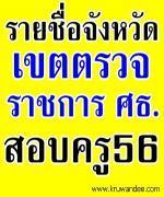 ทำความรู้จัก เขตตรวจราชการ 12 กลุ่ม - ที่ตั้ง และกลุ่มจังหวัด - เพื่อเตรียมตัวสอบครูผู้ช่วย 2556 ครับ