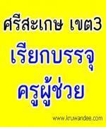 สพป.ศรีสะเกษ เขต 3 เรียกบรรจุครูผู้ช่วย จำนวน 11 อัตรา - รายงานตัว 29 มีนาคม 2556