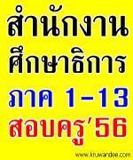 ทำความรู้จัก สำนักงานศึกษาธิการภาค 1-13 (ศธภ.) สำนักงานปลัดกระทรวงศึกษาธิการ