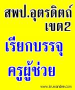 สพป.อุตรดิตถ์ เขต 2 เรียกบรรจุครูผู้ช่วย จำนวน 1 อัตรา - รายงานตัว 1 เมษายน 2556