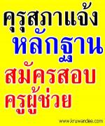 หนังสือชี้แจงหลักฐานที่ใช้แสดงในการสมัครสอบหรือการสอบบรรจุและแต่งตั้งเป็นครูผู้ช่วย