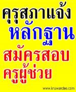 หนังสือชี้แจงหลักฐานที่ใช้แสดงในการสมัครสอบหรือการสอบบรรจุและแต่งตั้งเป็นครูผู้ช่วย