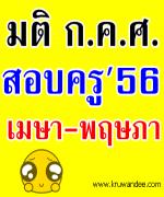 ศธ.ปรับวิธี-หลักเกณฑ์สอบครูผู้ช่วย 2556 - ล้อมคอกปัญหาทุจริต