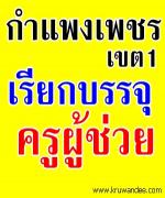 สพป.กำแพงเพชร เขต 1 เรียกบรรจุครูผู้ช่วย จำนวน 7 อัตรา - รายงานตัว 1 เมษายน 2556