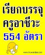 ด่วน!!! สอศ.(สำนักงานคณะกรรมการการอาชีวะศึกษา) เรียกบรรจุครูผู้ช่วย 554 อัตรา- รายงานตัว 8-9 เมษายน 2556