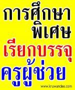 สำนักบริหารงานการศึกษาพิเศษ (สศศ.) เรียกบรรจุครูผู้ช่วย หลายอัตรา - รายงานตัว 4 เมษายน 2556