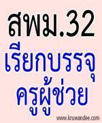 สพม.32 เรียกบรรจุครูผู้ช่วย จำนวน 25 อัตรา (มติที่ประชุม อ.ก.ค.ศ.เขตพื้นที่ฯ 28 มี.ค.2556)