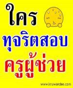 รอวัน"กระชากหน้ากาก" "ใคร"ทุจริตสอบครู