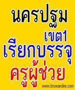 สพป.นครปฐม เขต 1 เรียกบรรจุครู (ยืมบัญชีเขตอื่น) 12 อัตรา - รายงานตัว 1 พฤษภาคม 2556