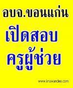 ข่าวดี! อบจ.ขอนแก่น เปิดสอบบรรจุครูผู้ช่วย จำนวน 28 อัตรา- รับสมัคร 22 เม.ย. ถึง 13 พ.ค. 2556