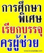 สำนักบริหารงานการศึกษาพิเศษ (สศศ.) เรียกบรรจุครู 36 อัตรา - เริ่มทำงาน 17 เมษายน 2556