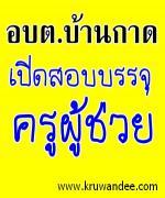 อบต.บ้านกาศ จ.แม่ฮ่องสอน เปิดสอบบรรจุครูผู้ช่วย - รับสมัคร 22 เมษายน - 13 พฤษภาคม 2556