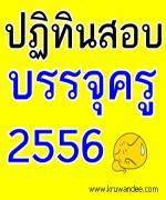 "พงศ์เทพ" สั่งเลื่อนสอบครูผู้ช่วยทั่วไป เหตุสางทุจริตกรณี ว12ไม่คืบ/รร.เอกชนหวั่นกระทบผู้สอนลาออกกลางคัน