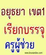 สปพ.อยุธยา เขต 1 เรียกบรรจุครูผู้ช่วย 38 อัตรา (งวดสุดท้าย) - เตรียมรับหนังสือเรียกตัว เมษานี้