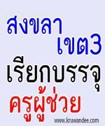 สพป.สงขลา เขต 3 เรียกบรรจุครูผู้ช่วย จำนวน 24 อัตรา - รายงานตัว 18 เมษายน 2556