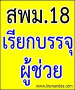 สพม.18 เรียกบรรจุครูผู้ช่วย จำนวน 16 อัตรา - รายงานตัว 18 เมษายน 2556