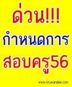 ด่วน!!! ประกาศแล้วสอบบรรจุครูผู้ช่วย2556 สมัคร 29 เมษายน - 5 พฤษภาคม 2556