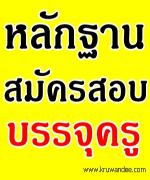 พลาดได้ไงจะสอบบรรจุครูแล้ว ต้องอ่านข่าวนี้ - คุรุสภาชี้แจงหลักฐานสอบครู
