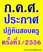 สอบรรจุครู2556 วันไหน- รับสมัครเืมื่อไร-สอบอะไรบ้าง ติดตามที่นี่เลย