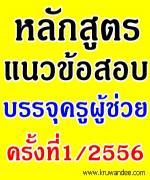 หลักสูตรการสอบแข่งขันเพื่อบรรจุและรับราชการครูฯ ตำแหน่งครูผู้ช่วย 1/2556