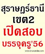 ด่วน!! เขตแรกเปิดสอบบรรจุครู2556 จำนวน 10 สาขาวิชา - ติดตามได้ที่นี่เลยครับ