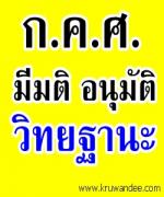 ก.ค.ศ.อนุมัติ ผู้อำนวยการเชี่ยวชาญ ครูเชี่ยวชาญ รองผู้อำนวยการชำนาญการพิเศษ และครูชำนาญการพิเศษ