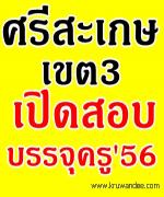 อีกหนึ่งเขตพื้นที่ฯ - สพป.ศรีสะเกษ เขต 3 เปิดสอบบรรจุครูผู้ช่วย2556 จำนวน 14 อัตรา