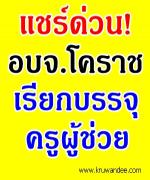 อบจ.นครราชสีมา (อบจ.โคราช) เรียกบรรจุครู จำนวน 48 อัตรา - รายงานตัว 17 เมษายน 2556