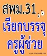 สพม.31 กางบัญชีเรียกบรรจุครู - หมดบัญชีแล้ว 4 สาขาวิชา ติดตามได้ที่นี่