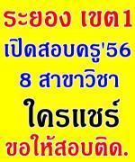 แชร์ด่วน!! อ.ก.ค.ศ.ระยอง เขต 1 อนุมัติเปิดสอบครูผู้ช่วย 2556 รวม 8 สาขาวิชา