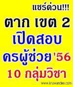 แชร์ด่วน!!! สพป.ตาก เขต 2 เปิดสอบบรรจุครูผู้ช่วย 2556 จำนวน 10 กลุ่มวิชา 