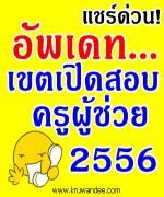 แชร์ด่วน!! เขตพื้นที่ฯ เปิดสอบบรรจุครูผู้ช่วย2556 - ติดตามได้ที่นี่ครับ