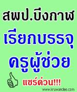 เฮ! ผู้สอบขึ้นบัญชี กาฬสินธุ์ เขต 3 และ หนองคาย เขต 2 สพป.บึงกาฬ ยืมบัญชีบรรจุครู รวม 11 อัตรา