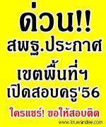 แชร์ด่วน!! สพฐ.แจ้งเขตพื้นที่ฯ เปิดสอบแข่งขันรับราชการครูผู้ช่วย 2556