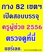 ตรวจสอบด่วน! 82 เขตพื้นที่ฯ เปิดสอบครู2556 อยู่ไหน? เปิดสาขาใดบ้าง? คลิกที่นี่