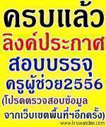 แชร์เลย..Update!!! ลิงค์รวมประกาศเปิดสอบครู2556 ทุกเขตพื้นที่ฯ - ติดตามกันครับ